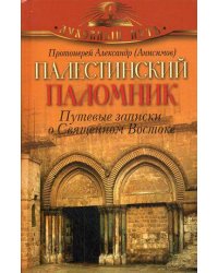 Палестинский паломник. Путевые Записки o Священном Востоке