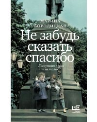 Не забудь сказать спасибо: Лоскутная проза и не только