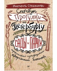 Скетчбук. Прогулки по Петербургу: сады и парки. Неформальный путеводитель — творческий блокнот