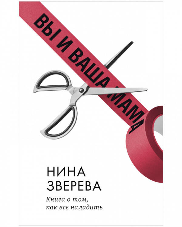 Clever Non-fiction. Вы и ваша мама. Книга о том, как всё наладить/Зверева Н.