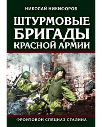 Штурмовые бригады Красной Армии: Фронтовой спецназ Сталина