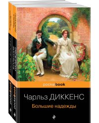 Несбывшиеся надежды (комплект из книг: &quot;Большие надежды&quot;, &quot;Воспитание чувств&quot;) 