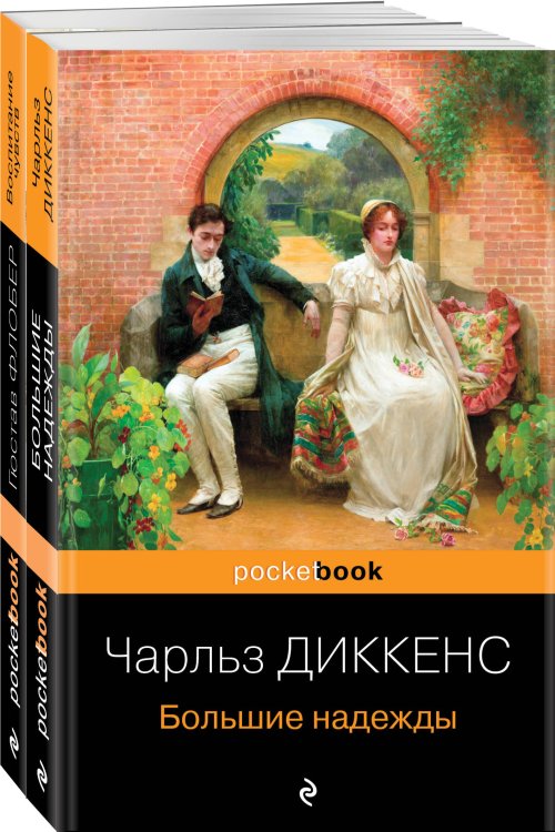 Несбывшиеся надежды (комплект из книг: &quot;Большие надежды&quot;, &quot;Воспитание чувств&quot;) 