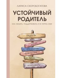 Устойчивый родитель. Как любить, поддерживать и не терять себя