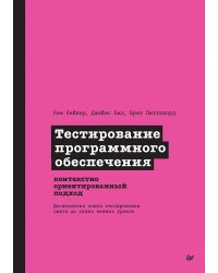 Тестирование программного обеспечения: контекстно ориентированный подход