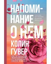 Комплект из 2-х книг (Напоминание о нем + Все твои совершенства)