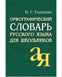 Орфографический словарь русского языка для школьников