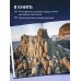 Дикая Россия. Альбом неизведанных мест нашей страны 2-е изд.