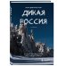 Дикая Россия. Альбом неизведанных мест нашей страны 2-е изд.