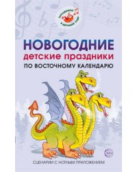 ПраздникиВДетСаду Картушина М.Ю. Новогодние детские праздники по восточному календарю. Сценарии с нотным приложением, (Сфера, 2019), Обл, c.192