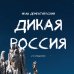 Дикая Россия. Альбом неизведанных мест нашей страны 2-е изд.