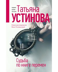 Судьба по книге перемен