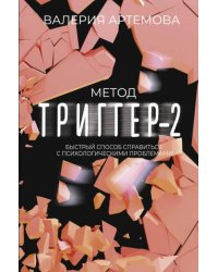 Метод "Триггер" - 2. Быстрый способ справиться с психологическими проблемами