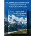 Лучшие маршруты России. Самые особенные путешествия