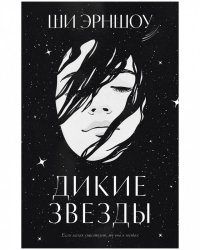 #trendbooks_magic. Дикие звезды