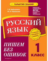 Русский язык. 1 класс. Пишем без ошибок