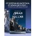 Дикая Россия. Альбом неизведанных мест нашей страны 2-е изд.