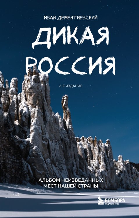 Дикая Россия. Альбом неизведанных мест нашей страны 2-е изд.