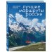 Лучшие маршруты России. Самые особенные путешествия