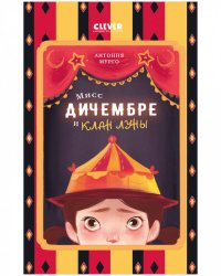 Middle Grade. CLEVER-чтение. Мисс Дичембре и клан Луны