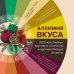 Алхимия вкуса. 1500 креативных вкусовых сочетаний и вдохновляющие рецепты