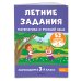 Летние задания. Математика и русский язык. Переходим в 3-й класс. 52 занятия