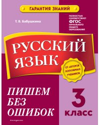 Русский язык. 3 класс.Пишем без ошибок