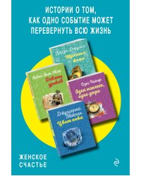 Истории о том, как одно событие может перевернуть всю жизнь. Комплект из 4-х книг (Третья жена + Девять уроков + Один момент, одно утро + Цвет неба)