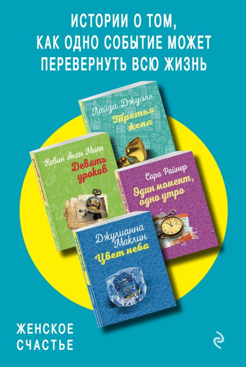 Истории о том, как одно событие может перевернуть всю жизнь. Комплект из 4-х книг (Третья жена + Девять уроков + Один момент, одно утро + Цвет неба)