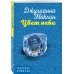 Истории о том, как одно событие может перевернуть всю жизнь. Комплект из 4-х книг (Третья жена + Девять уроков + Один момент, одно утро + Цвет неба)