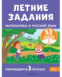 Летние задания. Математика и русский язык. Переходим в 3-й класс. 52 занятия