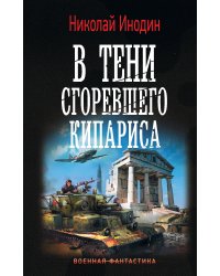 В тени сгоревшего кипариса