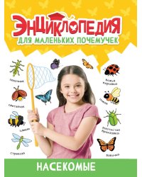 ЭНЦИКЛОПЕДИЯ ДЛЯ МАЛЕНЬКИХ ПОЧЕМУЧЕК. Насекомые