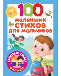 100 маленьких стихов для мальчиков