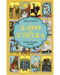 Таро Уэйта. История, толкование, расклады (обложка)