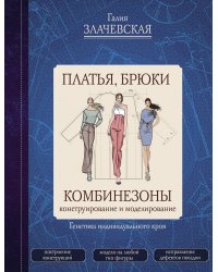 Платья, брюки, комбинезоны. Конструирование и моделирование