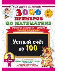 3000 примеров по математике. 2 класс Устный счет до 100 Табличное умножение и деление, сложение и вычитание