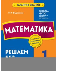 Математика. 1 класс. Решаем без ошибок