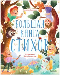 CLEVER-чтение. Большая книга стихов/Карпова Н.