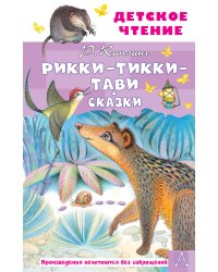 Рикки-Тикки-Тави. Сказки