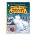 Снежная королева (ил. Н. Гольц)