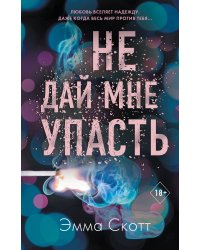 Комплект из 2-х книг. Не дай мне упасть + Не оставляй меня