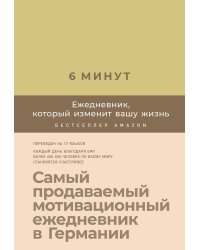 6 минут. Ежедневник, который изменит вашу жизнь (лимонад)