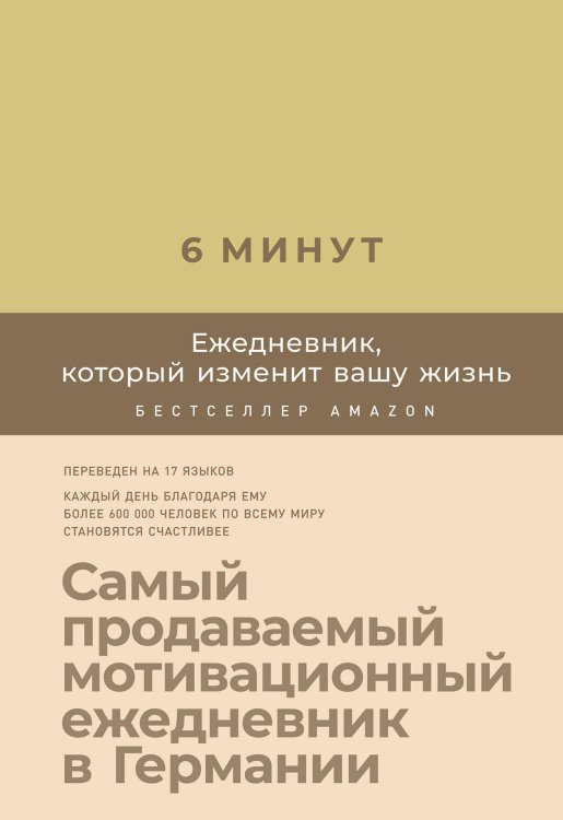 6 минут. Ежедневник, который изменит вашу жизнь (лимонад)