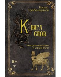 Книга слов. Неизданные стихи и странности