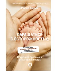 Обращаться с осторожностью. Искренние признания патронажной сестры