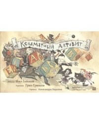 Кошмарный алфавит (худ.Гримли Г.)