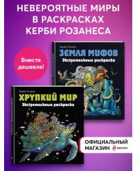 Комплект из 2х раскрасок антистресс. Экстремальные раскраски