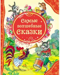 Самые волшебные сказки (ВЛС)