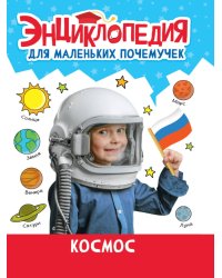 ЭНЦИКЛОПЕДИЯ ДЛЯ МАЛЕНЬКИХ ПОЧЕМУЧЕК. Космос